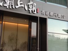 门面-潮上潮(南中环店)