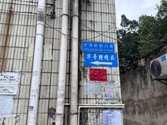 -华哥新鲜猪精品美食
