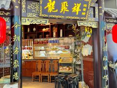 -龍聚祥烧麦馆(万达店)