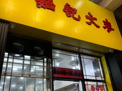 -麦文记面家(佐敦店)