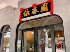 -詠春园