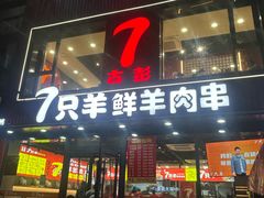 -古彭7只羊·招牌白串·碳锅羊肉旗舰店