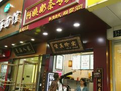 门面-阿姨奶茶专卖(舌涧道杭州惠民路创始店)