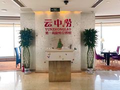 -云中捞高空旋转餐厅(商茂世纪广场店)