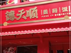 门面-德天顺盖码饭(人民西路店)