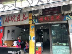 门面-梯坎豆花