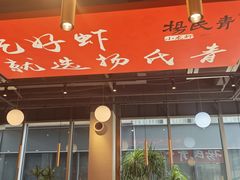 -杨氏青龙虾·羊蝎子(珠江路店)