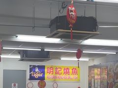 -明记烧鱼美味店