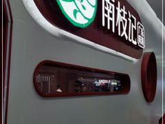 -南枝记·港式打边炉(新北万达店)