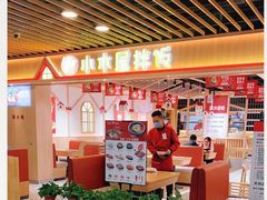 -小木屋拌饭(沈阳中街大悦城店)