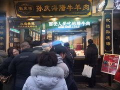 -孙庆海腊牛肉店(大皮院店)