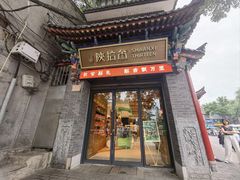 -陕拾叁-西安糕点(北院门创始店)