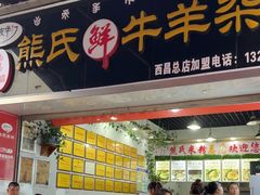 -熊氏牛羊杂粉(龙眼井总店)