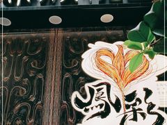 -茶颜悦色(花园道店)
