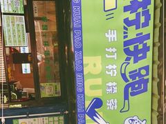 门面-小柠快跑·手打柠檬茶(万松园店)