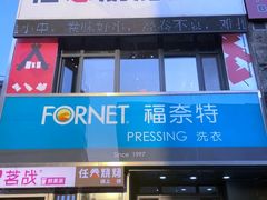 -福奈特洗衣·洗鞋·奢侈品护理(沈阳三经街店)