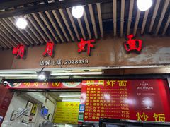 -明月虾面(厦禾路店)
