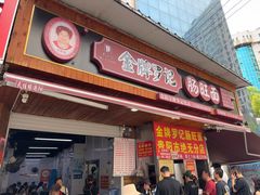 -金牌罗记肠旺面(蔡家街店)