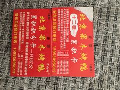 -宋柏树北京果木烤鸭(安东卫店)