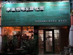 门面-参差咖啡(水果湖公园店)