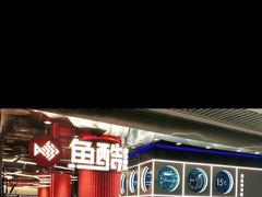 -鱼酷活鱼烤鱼(恒隆广场店)