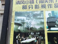 -清风小镇闯关东影视基地