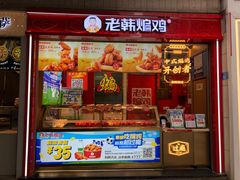 -老韩煸鸡·中国炸鸡(水塔美食街店)