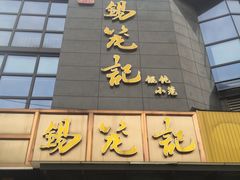 门面-锡笼记·无锡小笼(人民路店)
