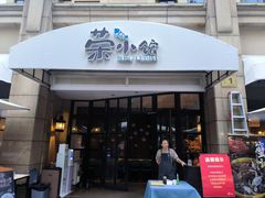 -荣小馆(椒江青悦城店)