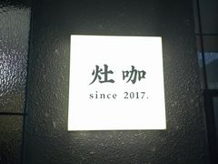 -灶咖KITCHEN