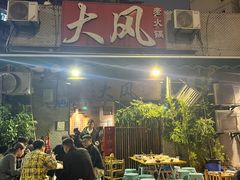-大风老火锅(江北一店)