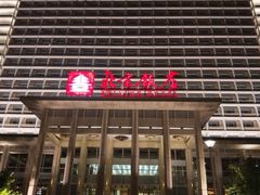 -北京饭店
