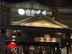 -北方暖暖温泉洗浴(沈阳北站店)