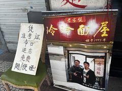 -玲玲面屋