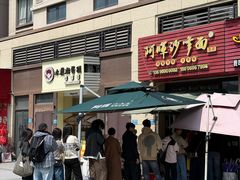 -阿晖沙嗲面