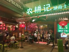 -农耕记·湖南土菜(halo广场店)