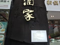 -新镇江酒家(南京西路店)