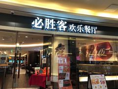 门面-必胜客(WOW中心城店)