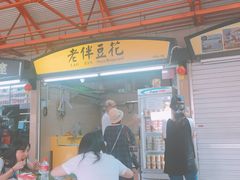 -老伴豆花(麦士威熟食中心店)