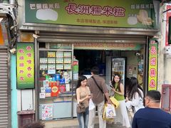 -澳门长洲糯米糍(柯打苏沙街店)