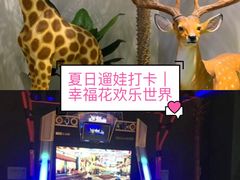 -幸福花欢乐世界(东辰广场A座店)