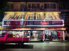 门面-牛华八婆麻辣烫(起源店)