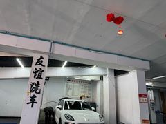 -友谊汽车维修保养·钣金喷漆事故定损·洗车贴膜
