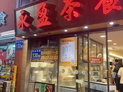 -永盈茶餐厅(中山四路店)