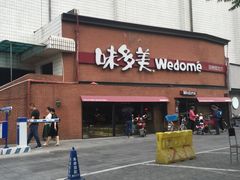 -味多美蛋糕(双安店)