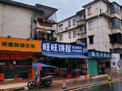 -旺旺饼屋传统糖水(黄塘路店)