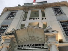 -汕头开埠文化陈列馆