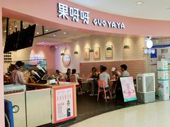 门面-果呀呀(乐和城店)