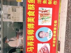 门面-大马弄蒋师傅美食酥鱼(察院前店)