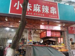 门面-小朱麻辣串(益民街店)